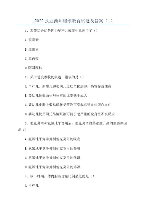 _2022执业药师继续教育试题及答案(1)