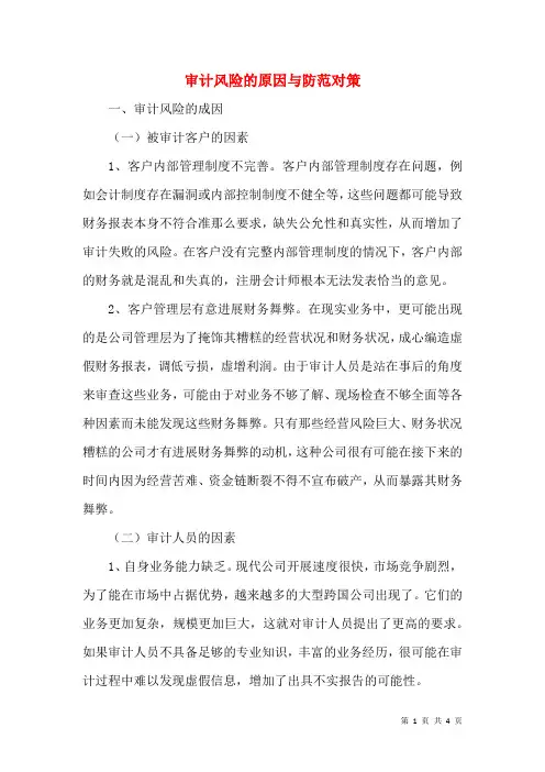 审计风险的原因与防范对策