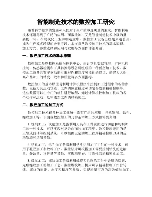 智能制造技术的数控加工研究