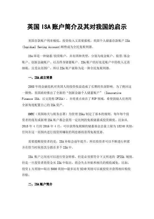 英国ISA账户简介及其对我国的启示