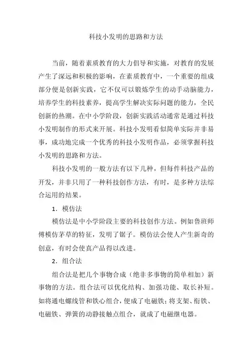 科技小发明的思路和方法