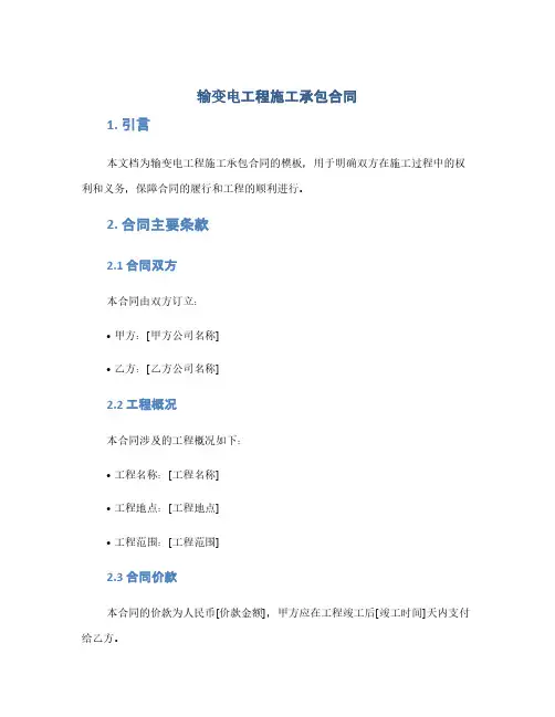 输变电工程施工承包合同(1范本)