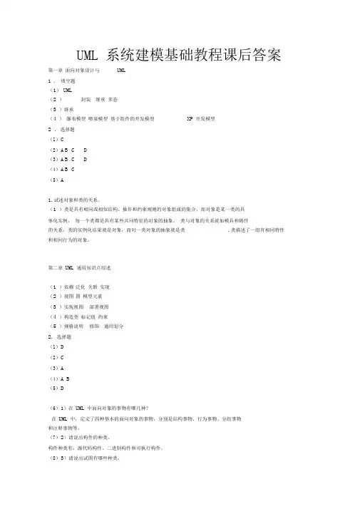 UML系统建模基础教程课后习题答案