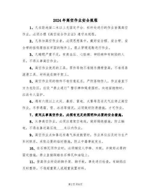 2024年高空作业安全规程（三篇）