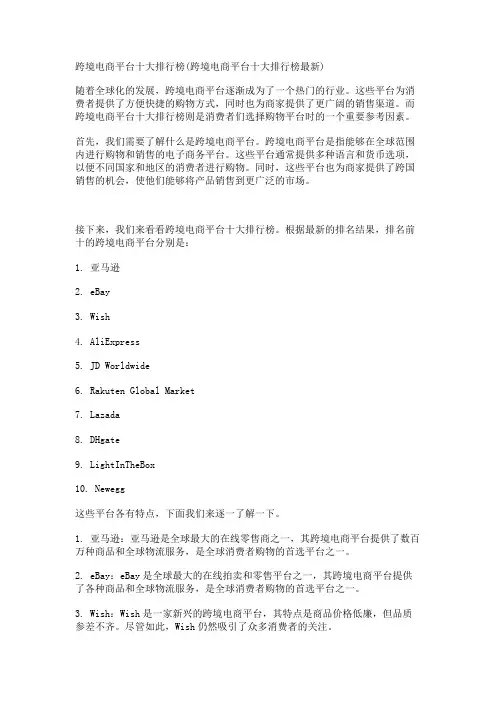 跨境电商平台十大排行榜(跨境电商平台十大排行榜最新)