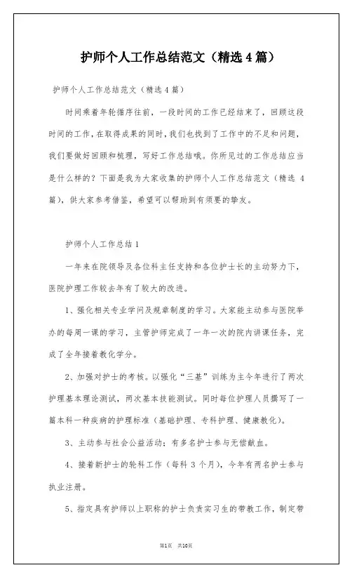 护师个人工作总结范文(精选4篇)