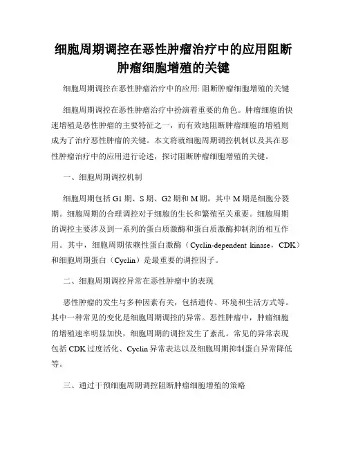 细胞周期调控在恶性肿瘤治疗中的应用阻断肿瘤细胞增殖的关键