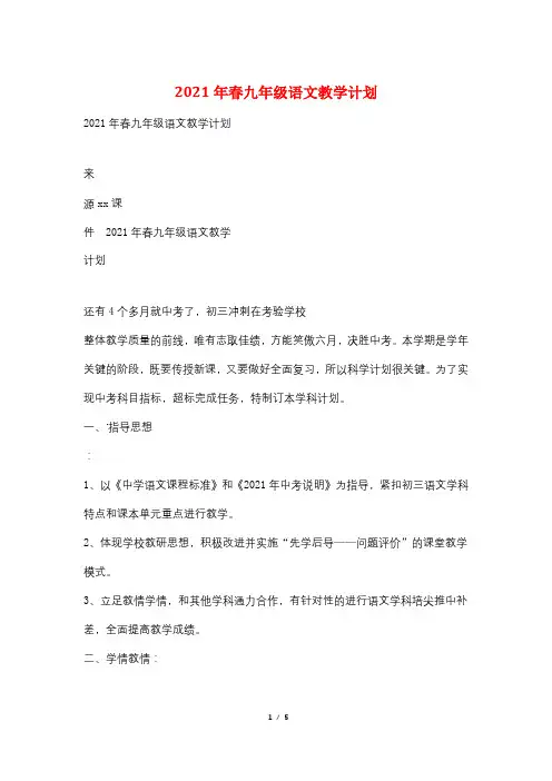 2021年春九年级语文教学计划