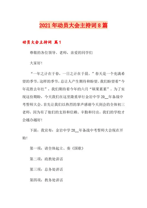 2021年动员大会主持词8篇