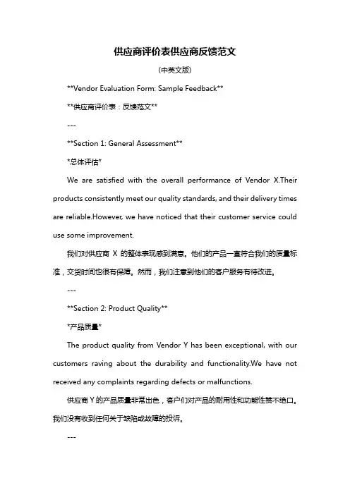 供应商评价表供应商反馈范文