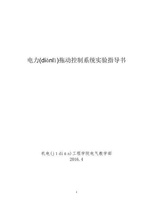 电力拖动控制系统实验指导书--新台子(共19页)