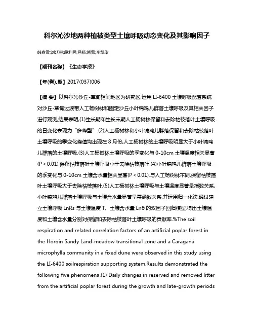 科尔沁沙地两种植被类型土壤呼吸动态变化及其影响因子