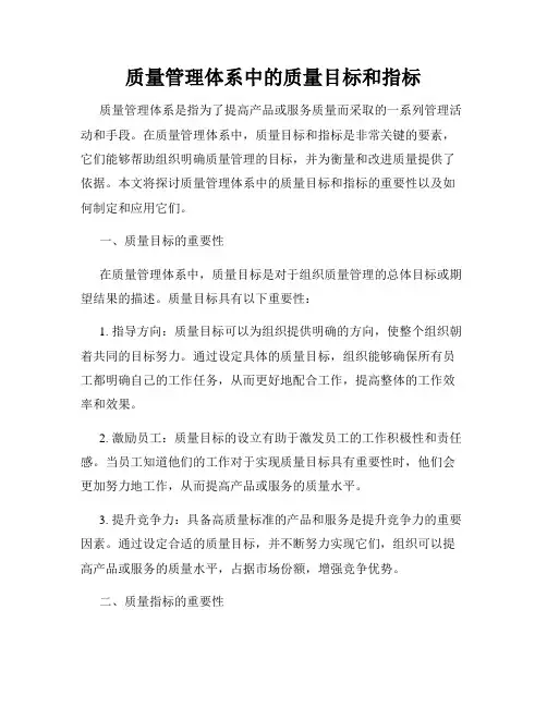 质量管理体系中的质量目标和指标
