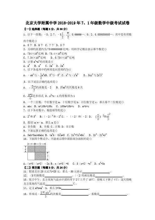 北京大学附属中学2018-2019年7、1年级数学中级考试试卷.doc