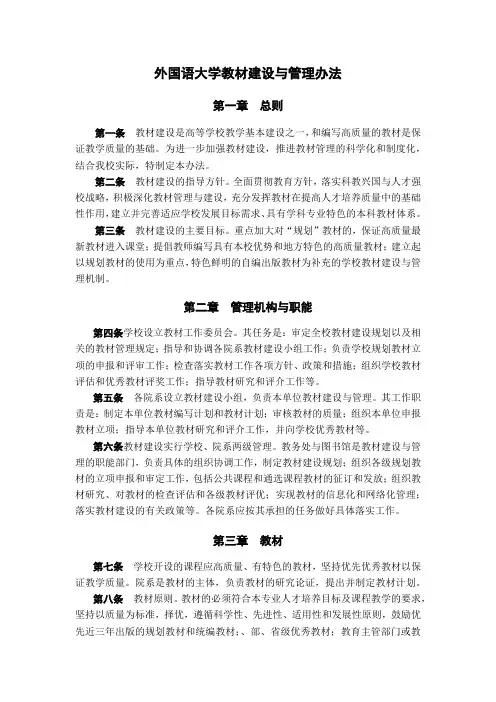 外国语大学教材建设与管理办法