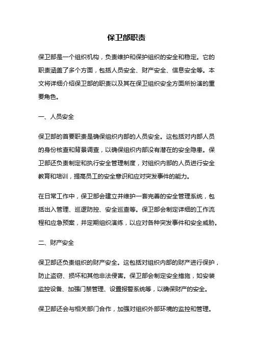 保卫部职责