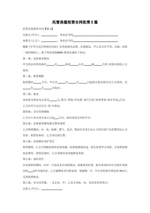 托管房屋租赁合同优秀5篇