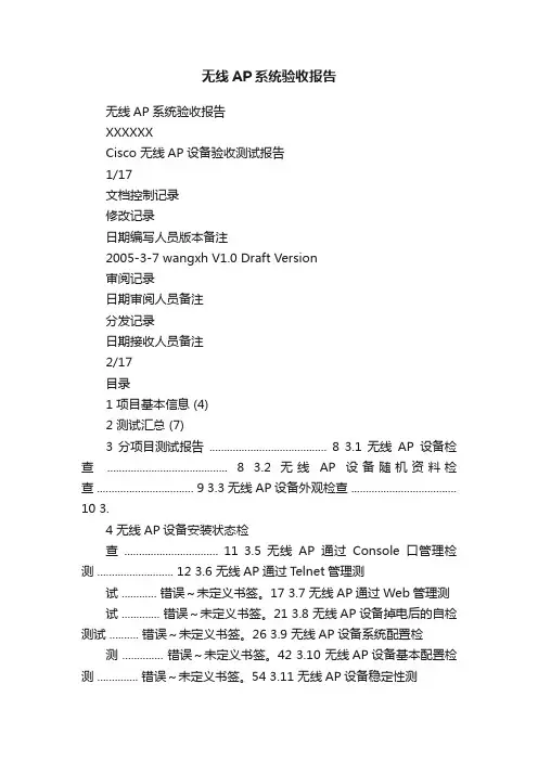 无线AP系统验收报告