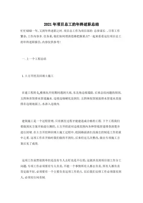 2021年项目总工的年终述职总结