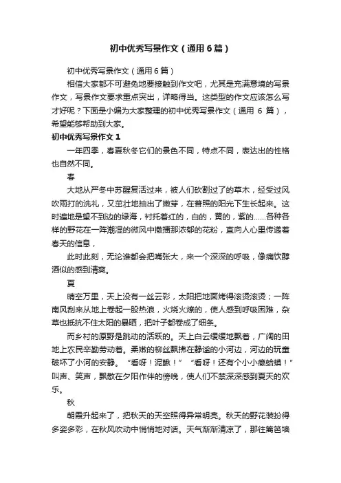 初中优秀写景作文（通用6篇）