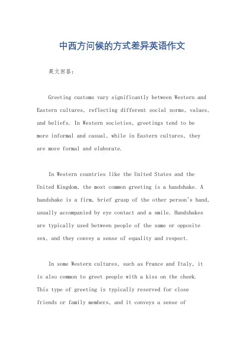中西方问候的方式差异英语作文