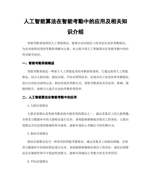 人工智能算法在智能考勤中的应用及相关知识介绍