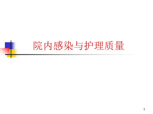 院感与护理质量PPT优秀课件