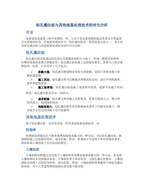 钻孔灌注桩与其他地基处理技术的对比分析