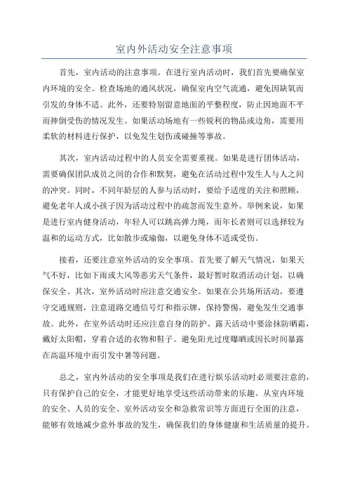 室内外活动安全注意事项