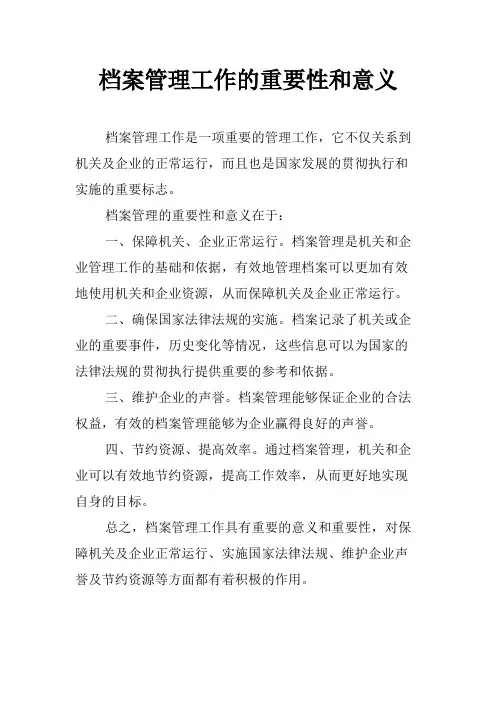 档案管理工作的重要性和意义