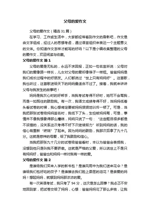 父母的爱作文（精选31篇）