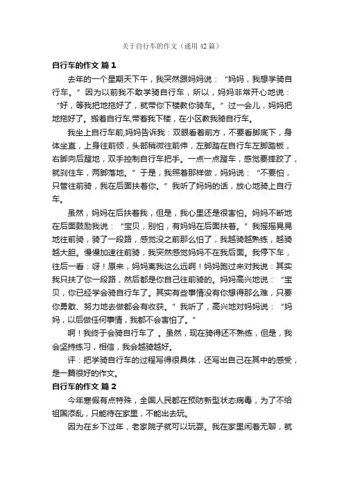 关于自行车的作文（通用42篇）