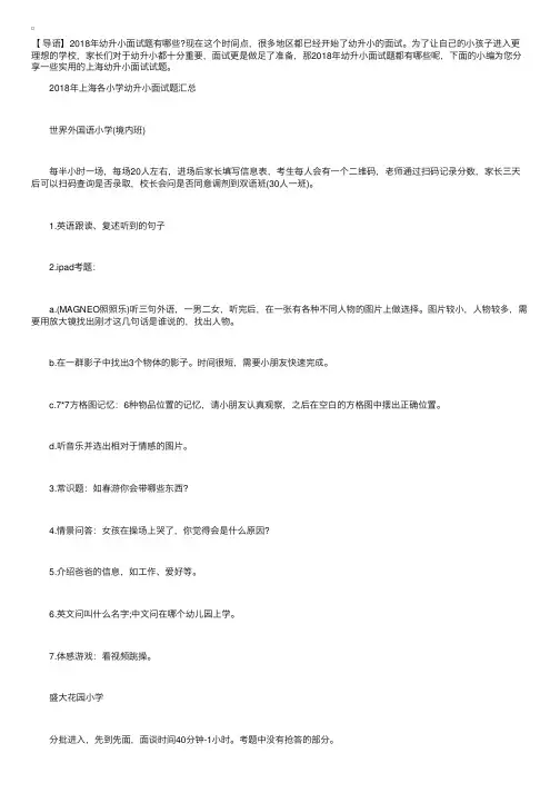 2018年上海幼升小面试真题汇总分享，爸妈快戳进来！