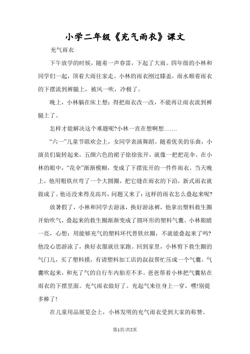 小学二年级《充气雨衣》课文