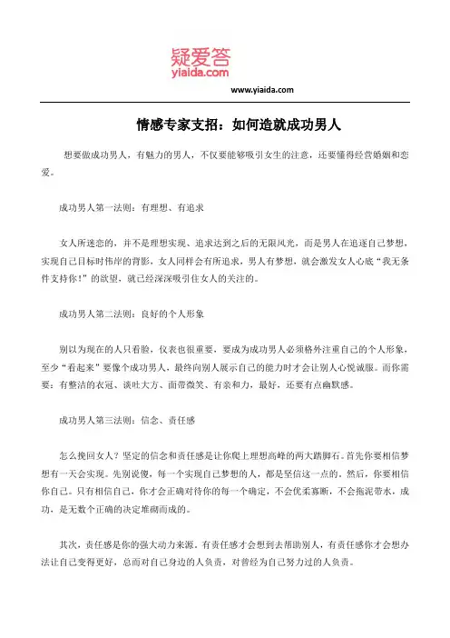 情感专家支招：如何造就成功男人