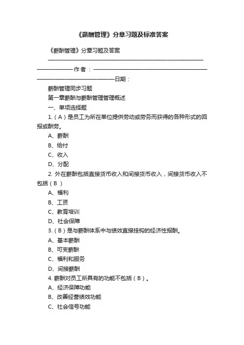 《薪酬管理》分章习题及标准答案