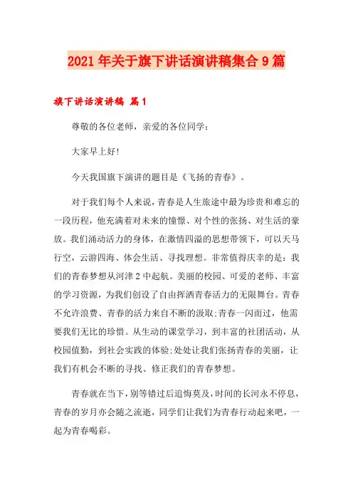 2021年关于旗下讲话演讲稿集合9篇