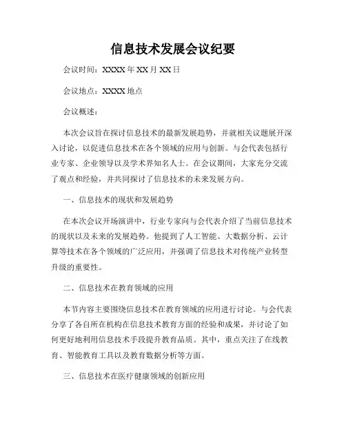 信息技术发展会议纪要