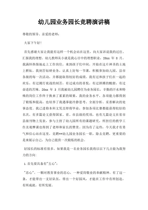 幼儿园业务园长竞聘演讲稿三篇