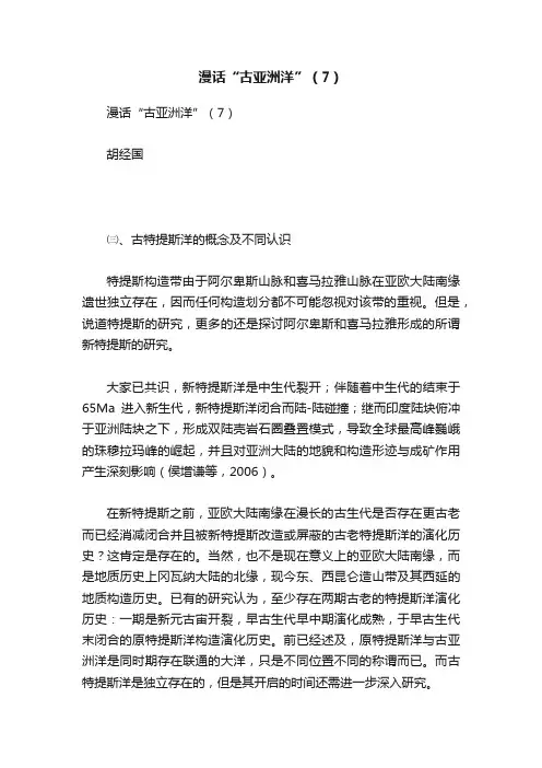 漫话“古亚洲洋”（7）