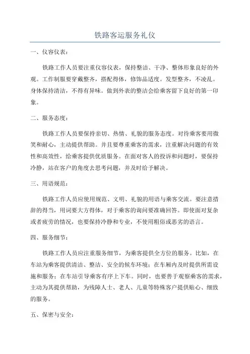 铁路客运服务礼仪