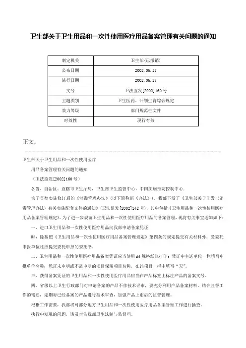 卫生部关于卫生用品和一次性使用医疗用品备案管理有关问题的通知-卫法监发[2002]160号