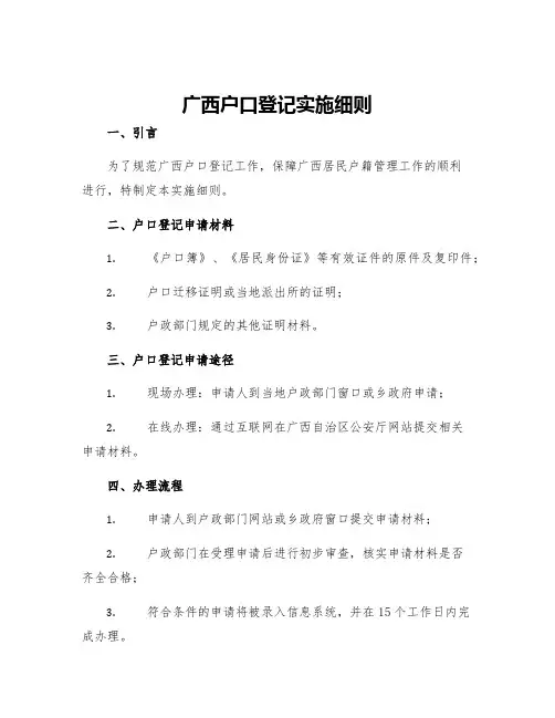 广西户口登记实施细则