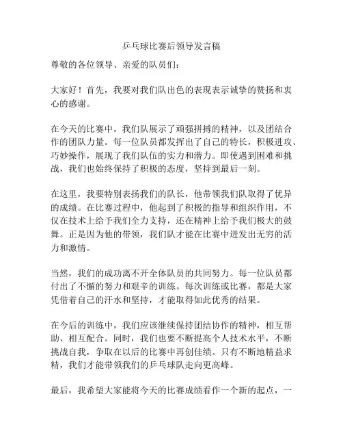 乒乓球比赛后领导发言稿