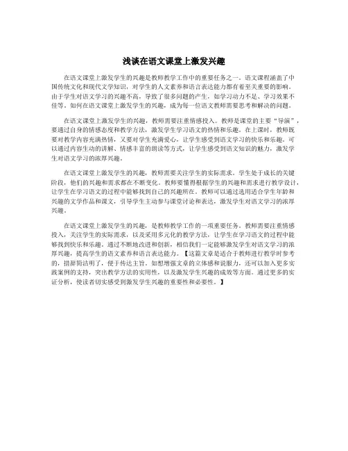 浅谈在语文课堂上激发兴趣