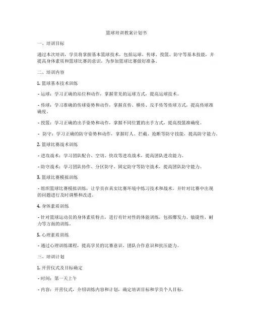 篮球培训教案计划书