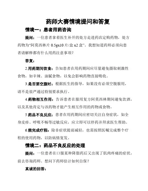 药师大赛情境提问和答复