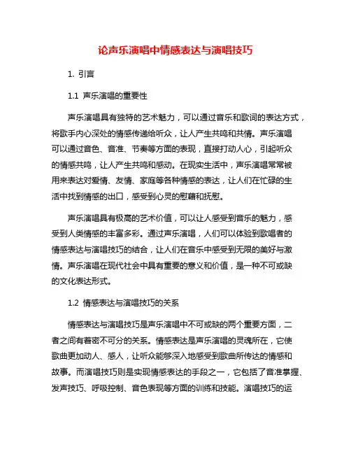 论声乐演唱中情感表达与演唱技巧