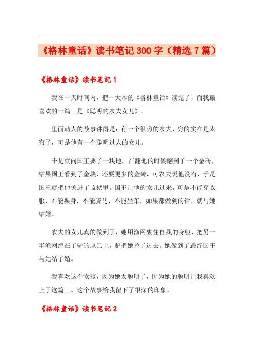 《格林童话》读书笔记300字(精选7篇)