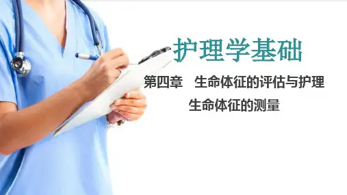 生命体征的评估与护理 生命体征的测量(护理学基础课件)